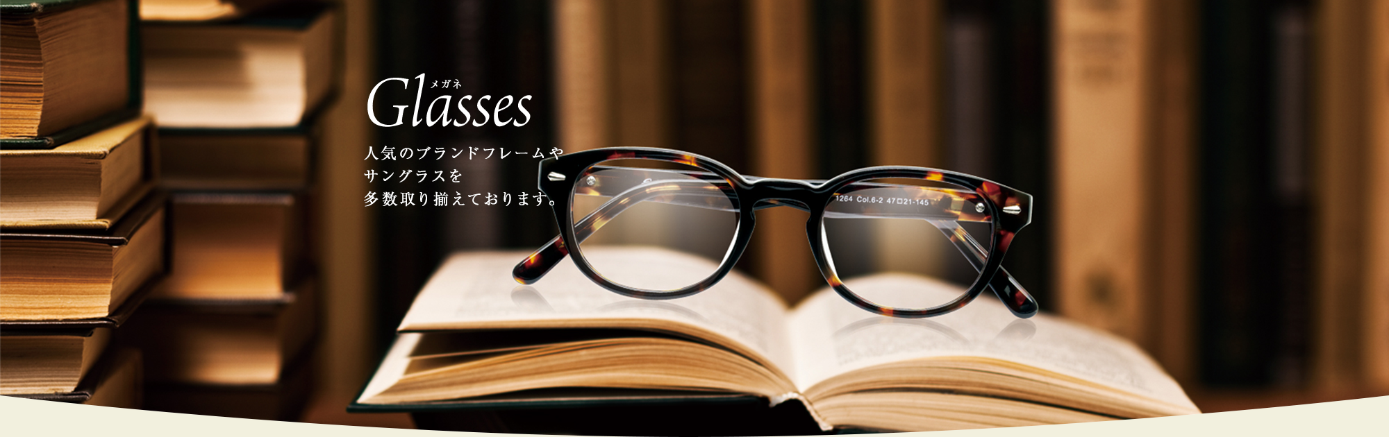Glasses 人気のブランドフレームやサングラスを多数取り揃えております。